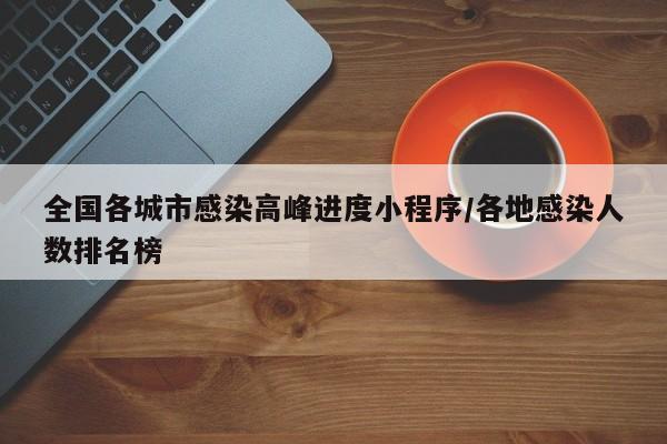全国各城市感染高峰进度小程序/各地感染人数排名榜