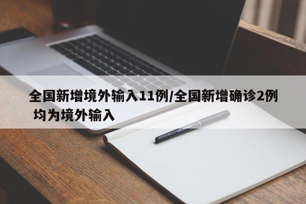 全国新增境外输入11例/全国新增确诊2例 均为境外输入