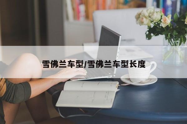 雪佛兰车型/雪佛兰车型长度