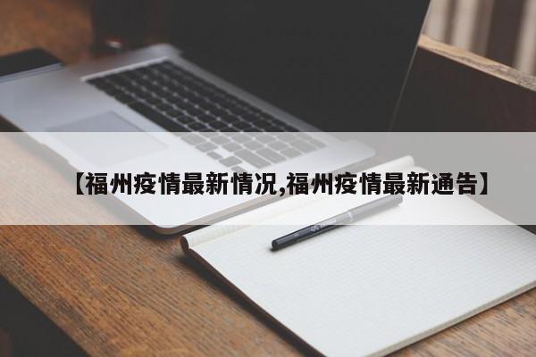 【福州疫情最新情况,福州疫情最新通告】