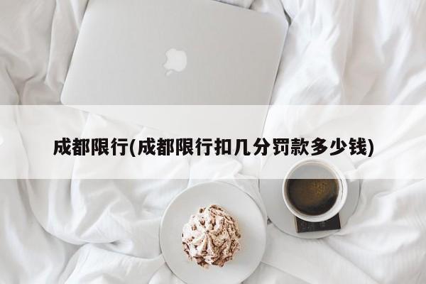 成都限行(成都限行扣几分罚款多少钱)