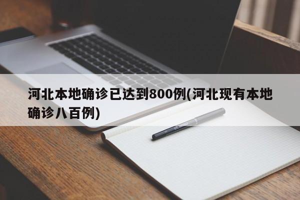 河北本地确诊已达到800例(河北现有本地确诊八百例)