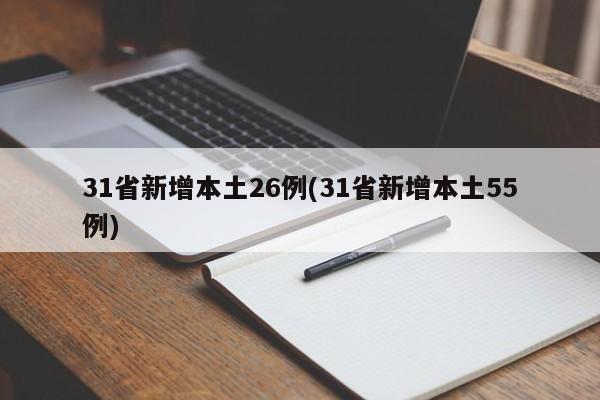 31省新增本土26例(31省新增本土55例)