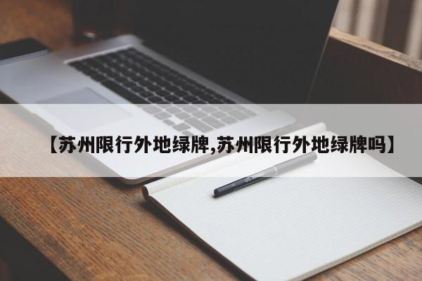 【苏州限行外地绿牌,苏州限行外地绿牌吗】