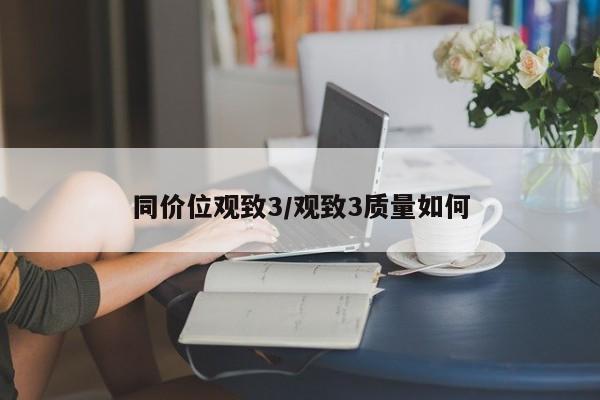 同价位观致3/观致3质量如何