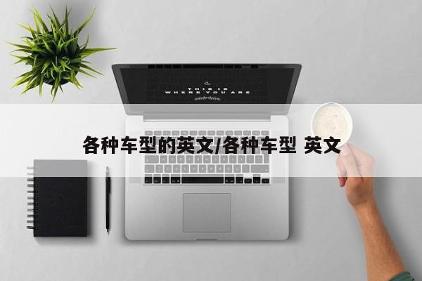 各种车型的英文/各种车型 英文