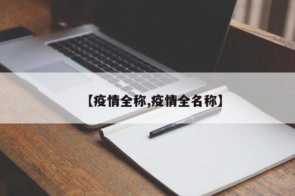 【疫情全称,疫情全名称】