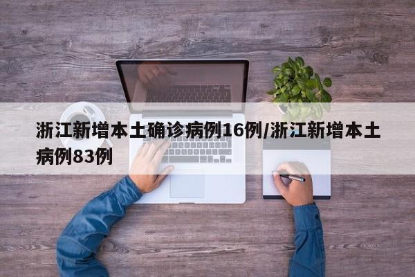 浙江新增本土确诊病例16例/浙江新增本土病例83例