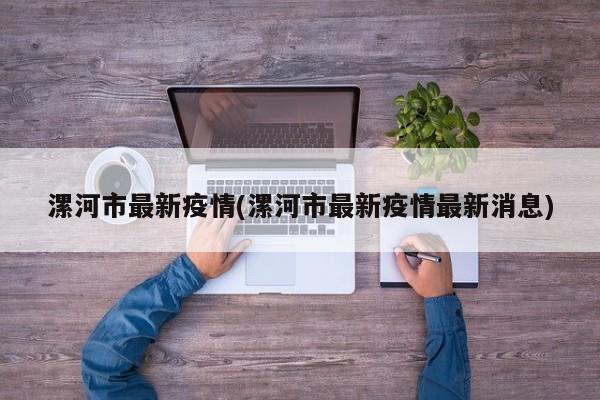 漯河市最新疫情(漯河市最新疫情最新消息)
