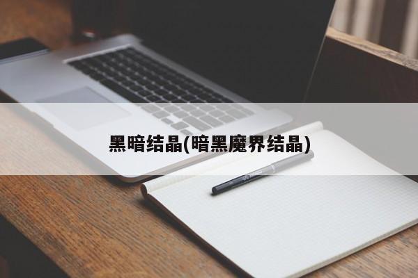 黑暗结晶(暗黑魔界结晶)